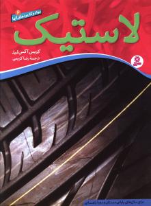لاستیک