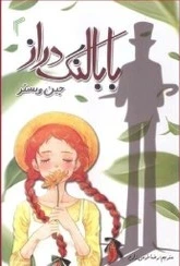 بابا  لنگ دراز 
