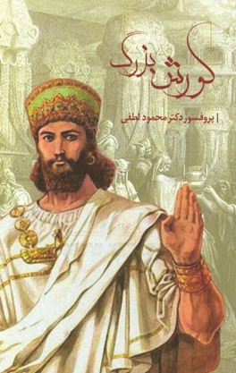 کورش بزرگ