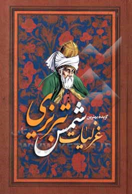 گزیده غزلیات شمس تبریزی (دیوان کبیر): بر اساس نسخه قونیه