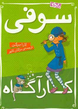 سوفی کارآگاه