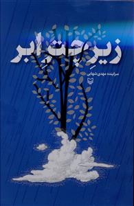زیر چتر ابر