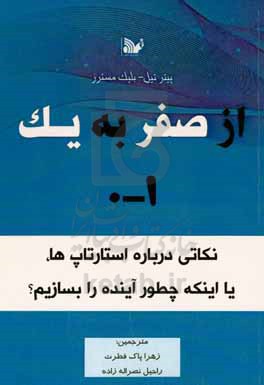 از صفر به یک: نکاتی درباره استارتاپ ها، یا اینکه چطور آینده را بسازیم؟