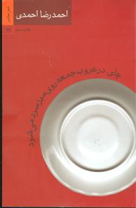 چای در غروب جمعه روی میز سرد می شود