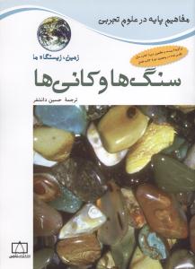 سنگ ها و کانی ها