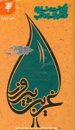 غریب پیروز: زندگی حضرت رضا (ع) از نگاه رهبر فرزانه انقلاب