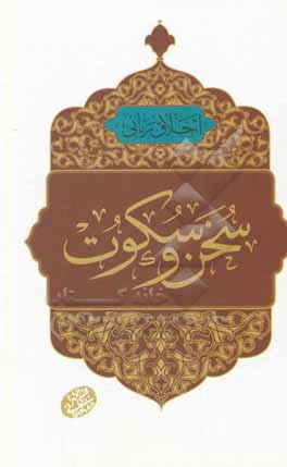 سخن و سکوت