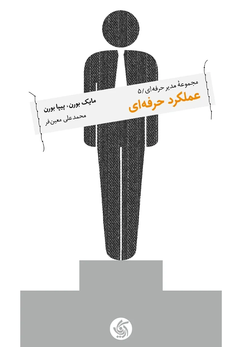 عملکرد حرفه ای