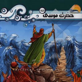 حضرت موسی (ع)