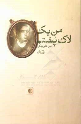 من یک لاک پشتم