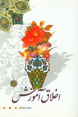 اخلاق آموزش