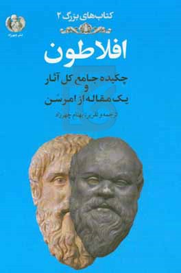 افلاطون چکیده جامع کل آثار و یک مقاله از امرسن