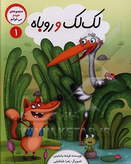 لک لک و روباه