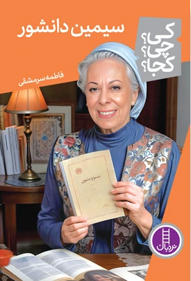 کی چی کجا: سیمین دانشور