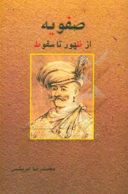 صفویه از ظهور تا سقوط