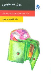 پول توجیبی: آموزش مهارت های روزمره ی زندگی به فرزندان