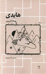 هایدی