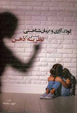 کودک آزاری و درمان شناختی مبتنی بر نظریه ذهن