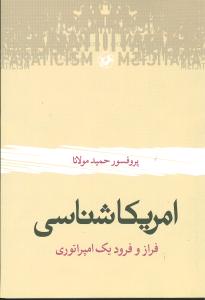 امریکا شناسی: فراز و فرود یک امپراتوری