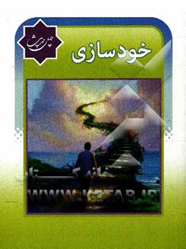 چهل حدیث خودسازی