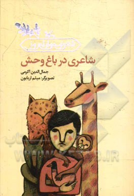 شاعری در باغ وحش