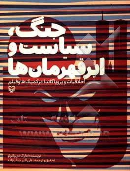 جنگ، سیاست و ابرقهرمان ها: اخلاقیات و پروپاگاندا در کمیک ها و فیلم ها