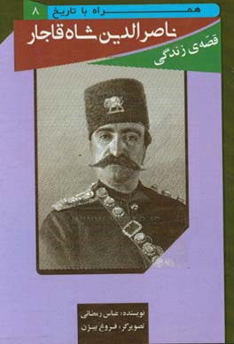 قصه ی زندگی ناصرالدین شاه قاجار