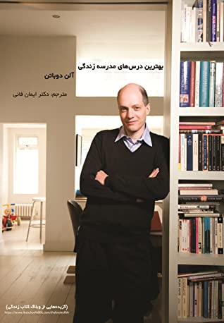 بهترین درس های مدرسه زندگی آلن دوباتن (گزیده هایی از وبلاگ کتاب زندگی)