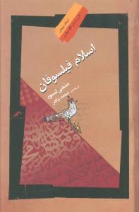 اسلام فیلسوفان