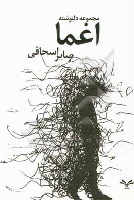 اغما: مجموعه دل نوشته