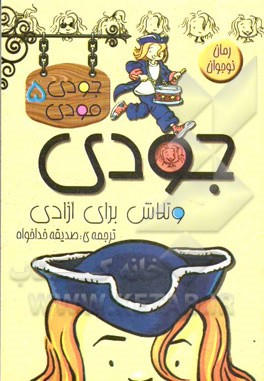 جودی و تلاش برای آزادی