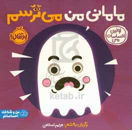 مامانی من می ترسم