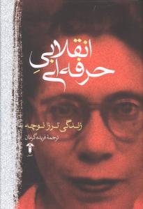 انقلابی حرفه ای: زندگی ترزا نوچه