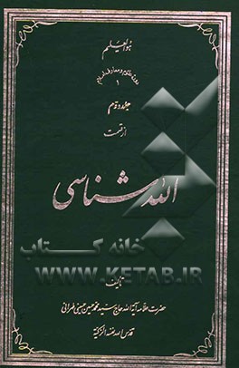 الله شناسی (جلد دوم)