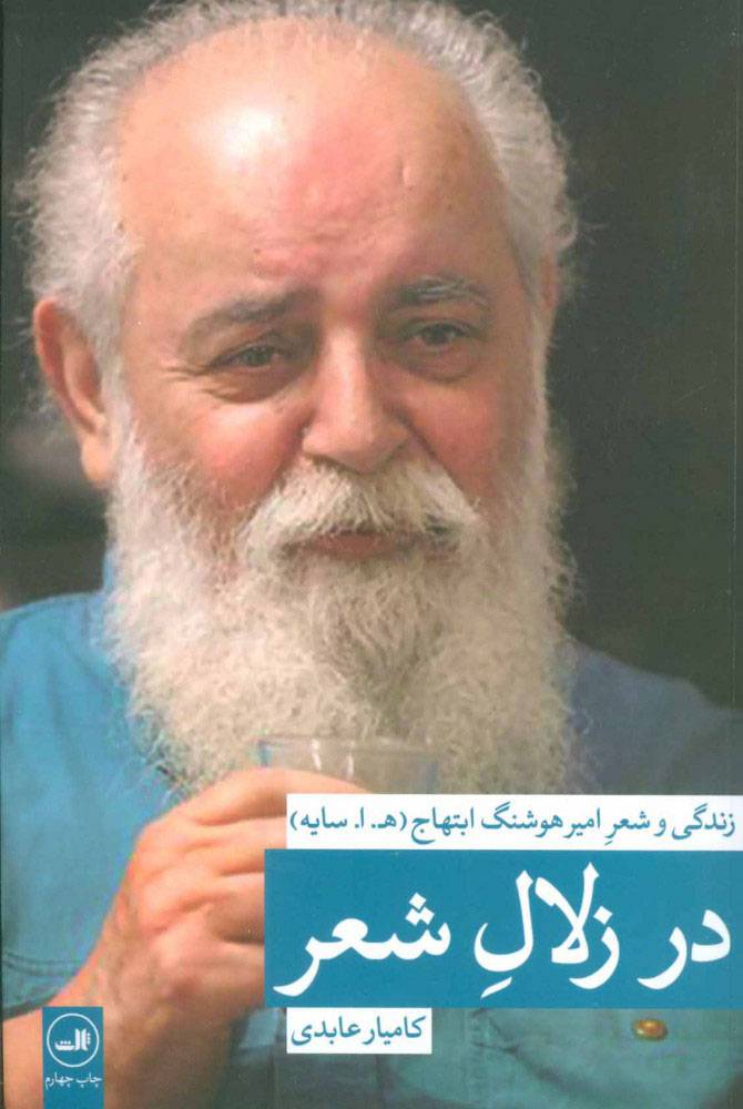در زلال شعر: زندگی و شعر امیر هوشنگ ابتهاج (ه . ا. سایه)