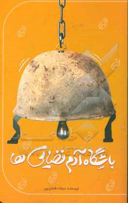 باشگاه آدم فضایی ها