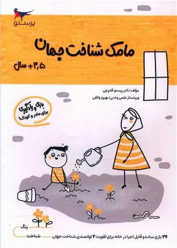بازی و یادگیری مامک شناخت جهان (3/5+ سال)