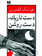 دست تاریک، دست روشن