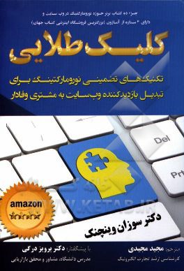 کلیک طلایی: تکنیک های تضمینی نورومارکتینگ برای تبدیل بازدیدکننده وب سایت به مشتری وفادار