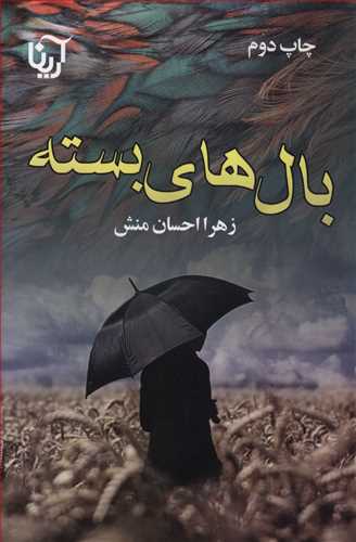 بال های بسته
