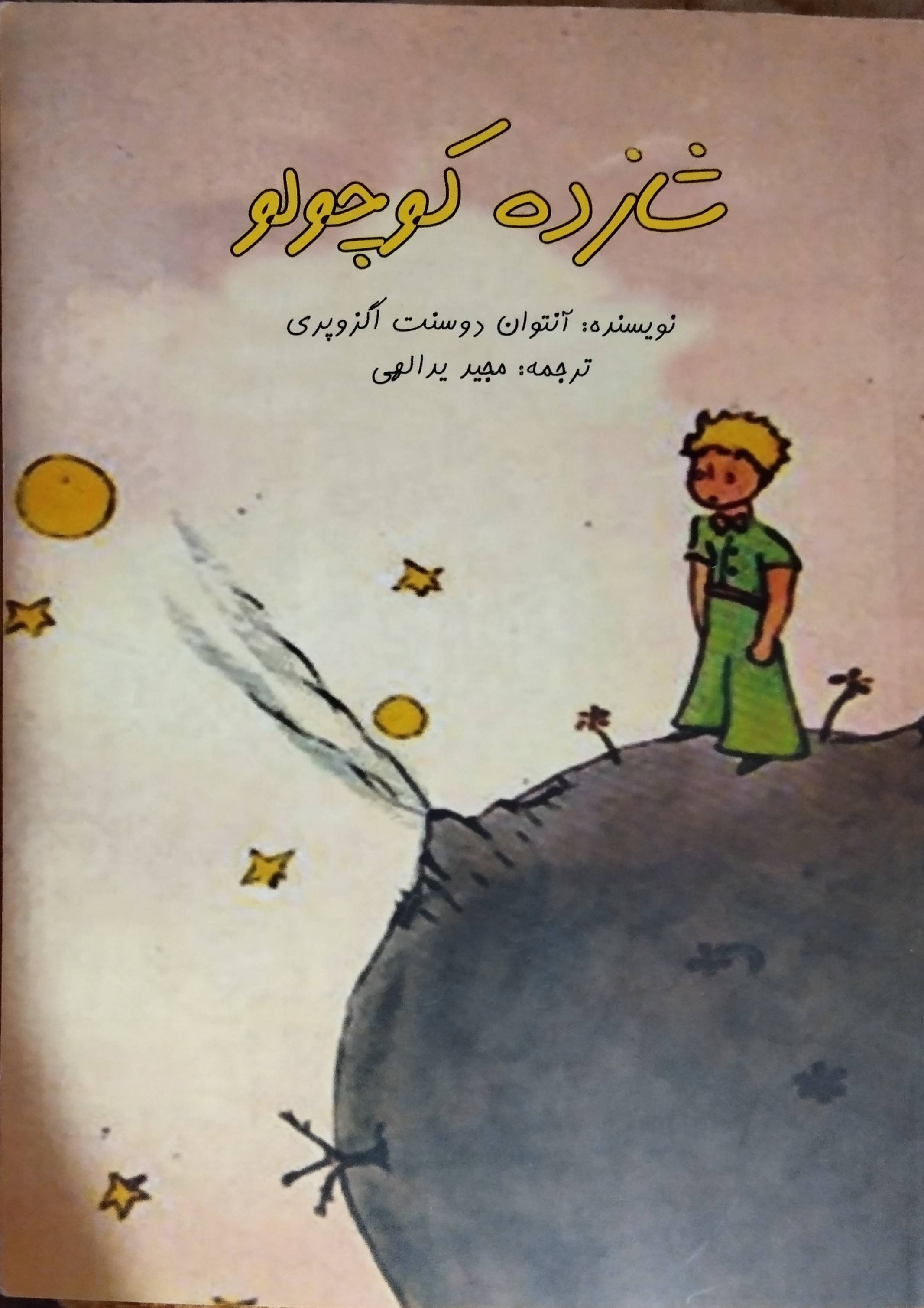 شازده کوچولو