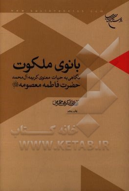 بانوی ملکوت (نگاهی به حیات معنوی کریمه آل محمد، حضرت فاطمه معصومه (ع))