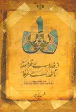 ‏‫از خدای فلاسفه تا خدای عرفا‬‏‫: تحلیل و شناخت گونه ها و مصادیق توحید وجودی و متافیزیکی در نهج البلاغه