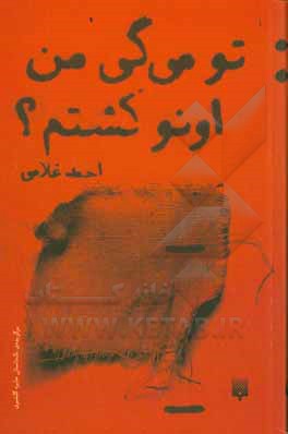 تو می گی من اونو کشتم؟