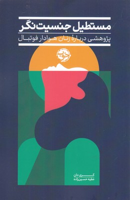 مستطیل جنسیت نگر: پژوهشی درباره زنان هوادار فوتبال