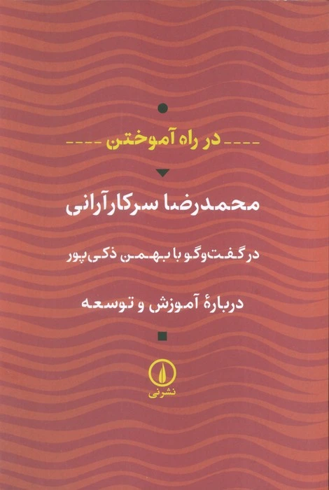 در راه آموختن
