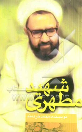 شهید مطهری "مرزبان بیدار"