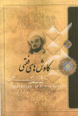 کاوش های فقهی
