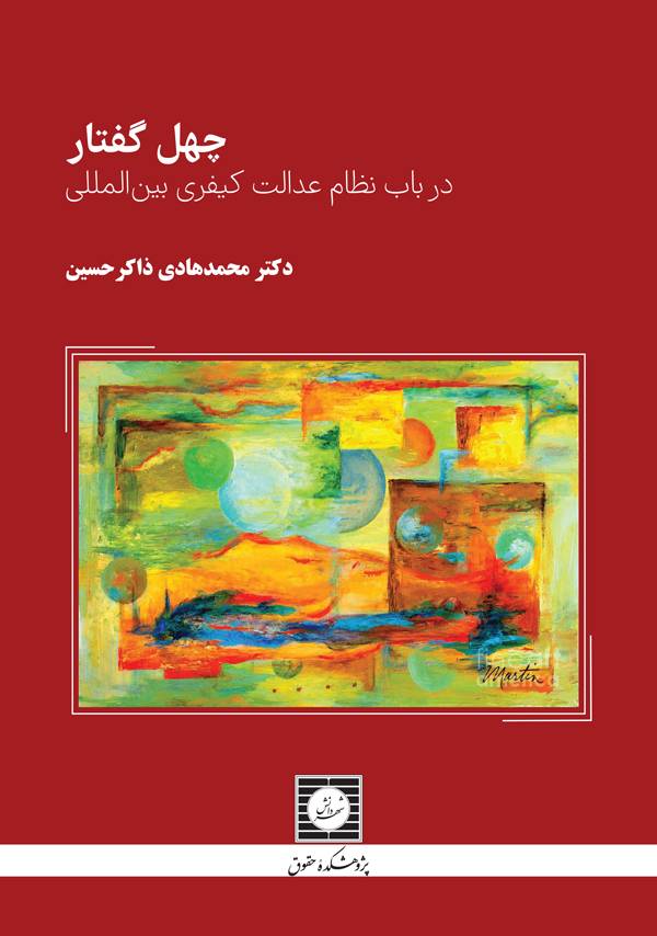 چهل گفتار در باب نظام عدالت کیفری بین‌المللی 