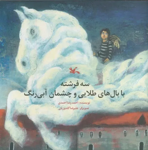 سه فرشته با بال‌های طلایی و چشمان آبی رنگ